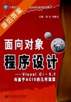 面向对象程序设计 c++版 课后答案 (刘弘 刘希玉) - 封面