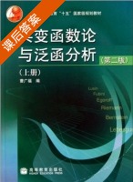 实变函数论与泛函分析 第二版 上册 课后答案 (曹广福) - 封面