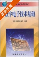 数字电子技术基础 课后答案 (华成英) - 封面