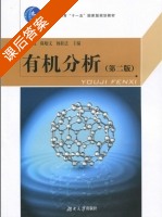 有机分析 第二版 课后答案 (王玉枝 陈贻文) - 封面