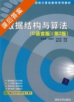 数据结构与算法 C语言版 第二版 课后答案 (郭龙源 胡虚怀) - 封面