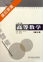 高等数学 理工类 第二版 课后答案 (邓建中 李广民) - 封面