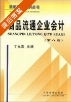 商品流通企业会计 第八版 课后答案 (丁元霖) - 封面