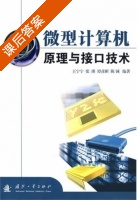 微型计算机原理与接口技术 课后答案 (王宁宁 张瑾) - 封面
