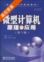 微型计算机原理及应用学习辅导 第三版 (朱定华) 习题参考答案 - 封面