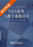 EDA技术与数字系统设计 课后答案 (邹彦 庄严) - 封面