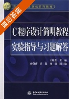 C程序设计简明教程 课后答案 (王晓东) - 封面