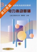 电力拖动基础 课后答案 (魏炳贵) - 封面