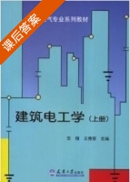 建筑电工学 上册 课后答案 (苏刚 王秀丽) - 封面