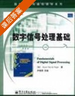 数字信号处理基础 (Fundamental of Digital Signal Processing) (加拿大 Joyce Van de vegte) 课后答案 - 封面