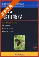 Java实用教程 课后答案 (肖磊 李钟尉) - 封面