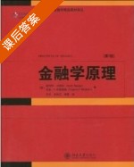 金融学原理 第三版 课后答案 (scott besley) - 封面