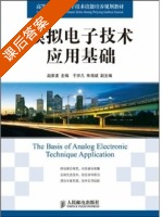 模拟电子技术应用基础 课后答案 (赵景波) - 封面