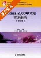 Access 2003中文版实用教程 第二版 课后答案 (姜继红) - 封面