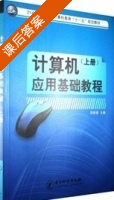 计算机应用基础教程 课后答案 (殷新春) - 封面