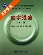 数字通信 课后答案 (桑林 郝建军 刘丹谱) - 封面