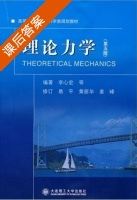 理论力学 课后答案 (李心宏) - 封面