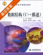 数据结构 C++描述 课后答案 (李根强) - 封面