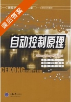 自动控制原理 课后答案 (王军) - 封面