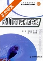 微机原理与接口技术 课后答案 (谢维成 牛勇) - 封面