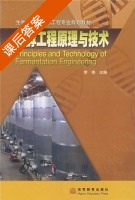 发酵工程原理与技术 课后答案 (李艳) - 封面