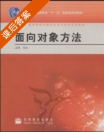 面向对象方法 课后答案 (石峰 宋红) - 封面