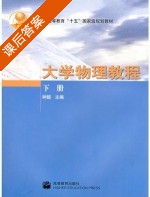 大学物理教程 下册 课后答案 (钟韶) - 封面