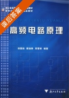 高频电路原理 课后答案 (邬国扬 顾涵铮) - 封面