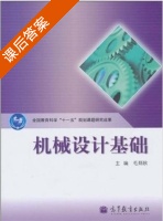 机械设计基础 课后答案 (毛炳秋) - 封面