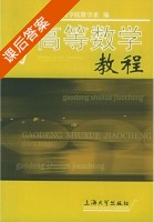 高等数学教程 上册 课后答案 (上海大学理学院数学系) - 封面