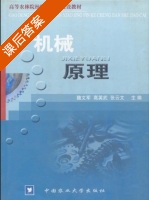 机械原理 课后答案 (魏文军 高英武 张云文) - 封面