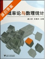 概率论与数理统计 课后答案 (龚小庆 王炳兴) - 封面