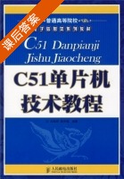 c51单片机技术教程 课后答案 (田希晖) - 封面