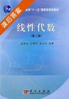 线性代数 第二版 课后答案 (孟昭为 孙锦萍) - 封面
