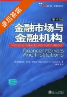 金融市场与金融机构 第四版 课后答案 (米什金) - 封面