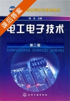 电工电子技术 第二版 课后答案 (杨凌) - 封面