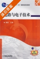 普电路与电子技术 课后答案 (董毅) - 封面