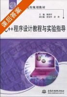 c++程序设计教程与实验指导 2009年7月第一版 课后答案 (杨国兴) - 封面