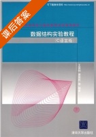 数据结构 课后答案 (唐国民 王国钧) - 封面