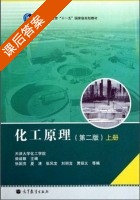 化工原理 第二版 上册 课后答案 (柴诚敬) - 封面