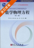 数学物理方程 (第二版) (季孝达 薛兴恒 陆英 宋立功) 课后答案 - 封面