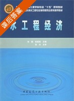 水工程经济 课后答案 (张勤 张建高) - 封面