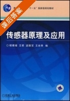 传感器原理及应用 课后答案 (程德福 王君) - 封面