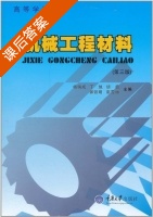 机械工程材料 第三版 课后答案 (杨瑞成) - 封面