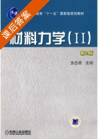 材料力学 II 第二版 课后答案 (金忠谋) - 封面