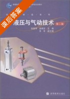 液压与气动技术 第二版 课后答案 (张雅琴 姜佩东) - 封面