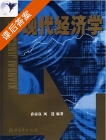 现代经济学 课后答案 (孙家良 凤进) - 封面