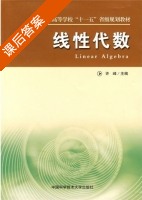 线性代数 课后答案 (许峰) - 封面