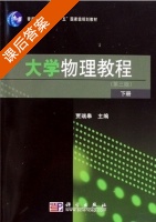 大学物理教程 下册 第三版 课后答案 (贾瑞皋) - 封面