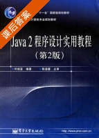 Java2程序设计实用教程 第二版 课后答案 (叶核亚) - 封面